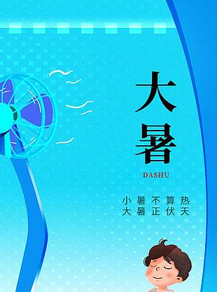 大暑正伏天卡通男孩吹电扇蓝色插画海报