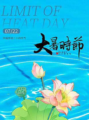 大暑时节蓝色清凉感长图海报设计