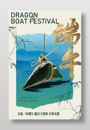 端午安康节日祝福中国风海报