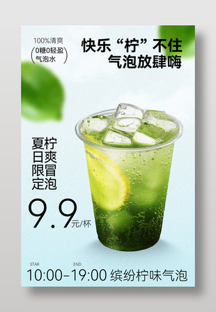 夏日限定青柠气泡饮品宣传海报