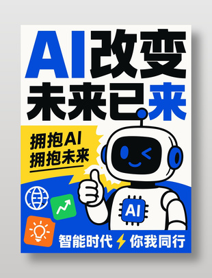 AI改变未来已来科技宣传海报
