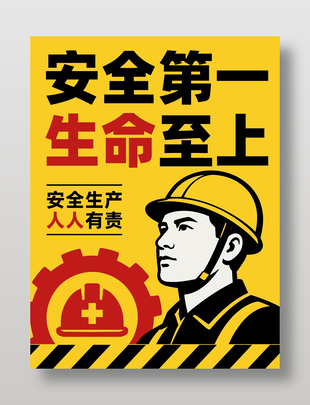 安全第一生命至上宣传海报设计