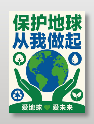 爱地球爱未来公益环保宣传海报