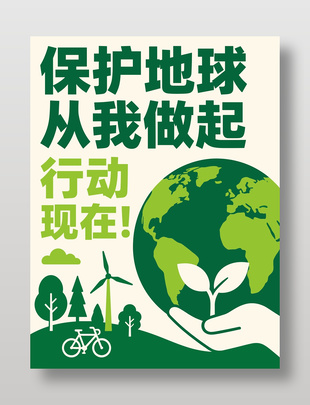 保护地球从我做起绿色公益海报