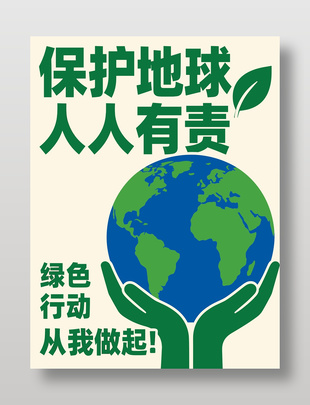 保护地球人人有责简约公益海报