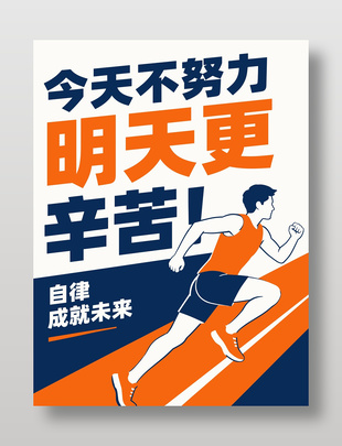 今天不努力明天更辛苦励志标语海报