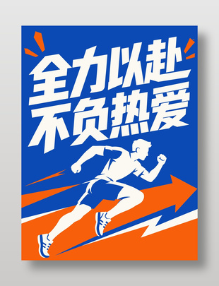 全力以赴不负热爱拼搏精神海报设计