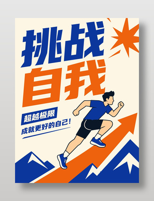 挑战自我超越极限主题海报