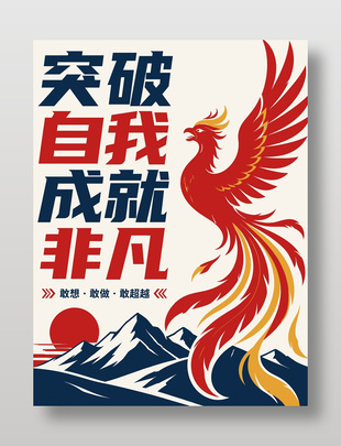 突破自我成就非凡主题海报