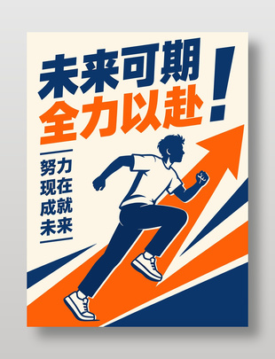 未来可期全力以赴主题海报