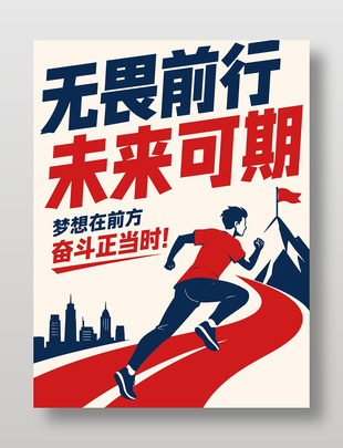 无畏前行未来可期主题海报