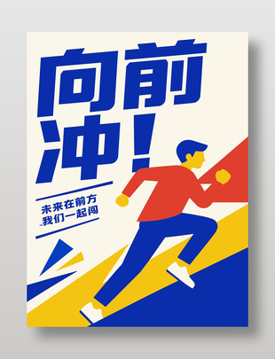 向前冲简约彩色海报设计