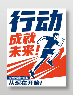 行动成就未来海报主题海报