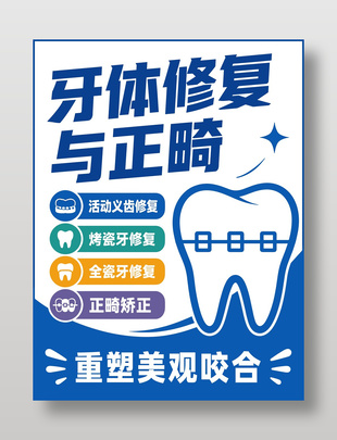 牙体修复与正畸牙科宣传海报设计
