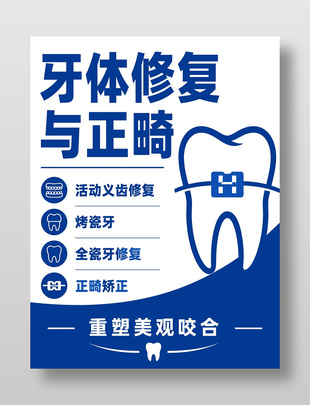 牙体修复与正畸蓝色海报设计