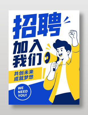 创意招聘加入我们海报设计