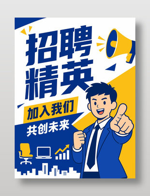 招聘精英手绘风企业招聘海报设计