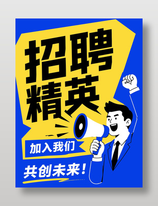 招聘精英共创未来蓝色主题海报