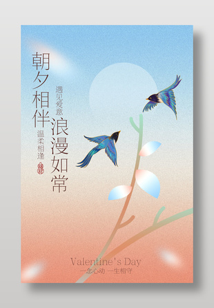 双燕栖枝相伴情人节海报