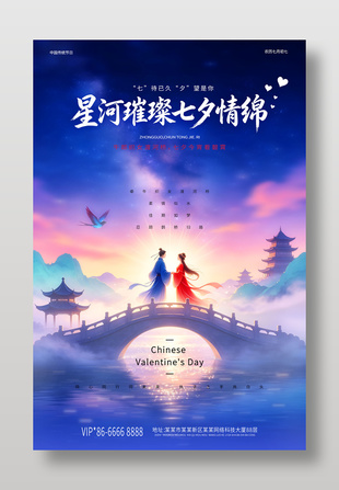 星河璀璨七夕情绵七夕节插画海报