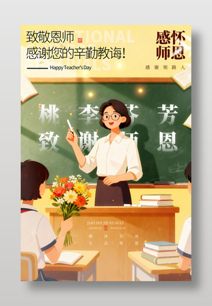 感怀师恩教师节插画节日海报