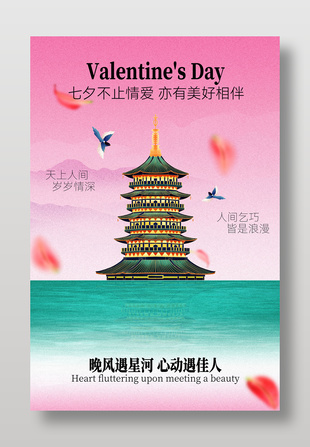 岁岁情深皆是浪漫七夕古风建筑插画海报设计