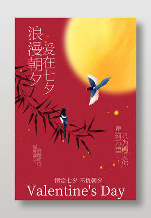 七夕浪漫鹊鸟伴月海报设计