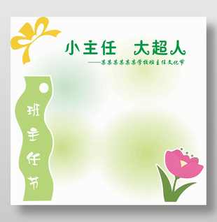 小主任大超人班主任文化节主题展板设计