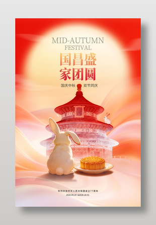国昌盛家团圆国庆中秋双节插画海报设计