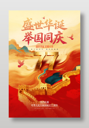 国庆宣传长城插画背景节日海报