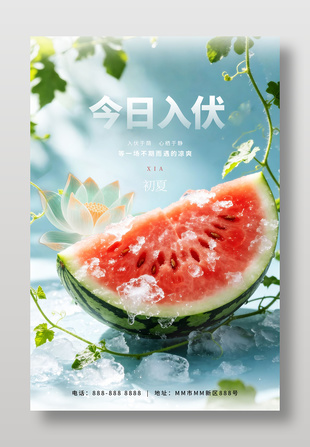 今日入伏冰镇西瓜元素海报设计