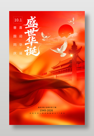 盛世华诞庆祝国庆节日海报