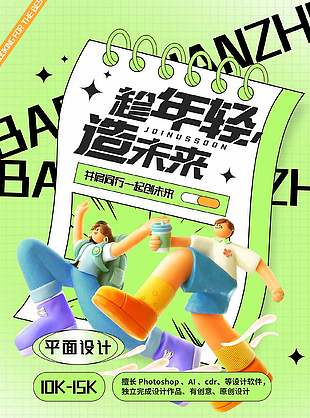 趁年轻造未来平面设计师招聘海报设计