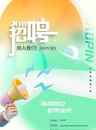 高级岗位职等你来简约3d元素招聘海报