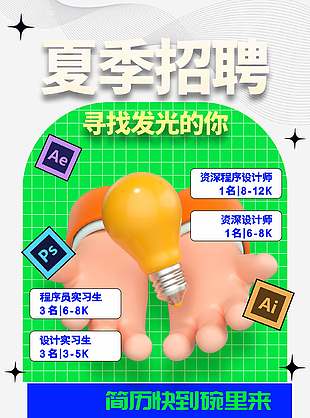 夏季招聘3d创意手机海报设计