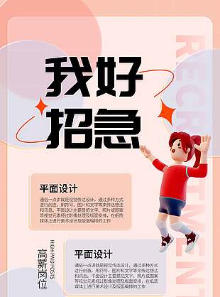 平面设计高薪岗位招聘海报设计