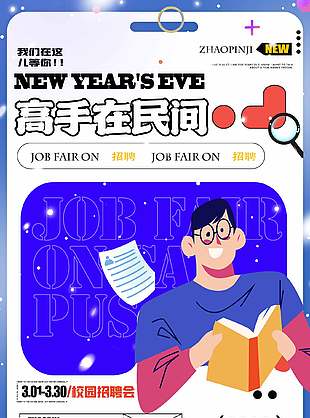 高手在民间校园招聘会蓝色主题宣传海报