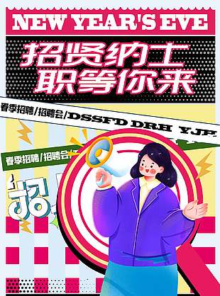 招纳贤士春季招聘创意视觉海报