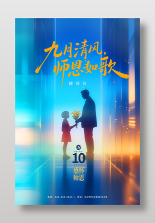 感怀师恩教师节宣传蓝色海报设计