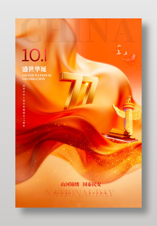 山河锦绣国泰民安国庆77周年海报