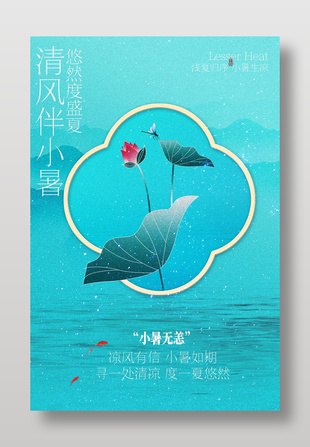 夏日小暑节气蓝色中式简约海报