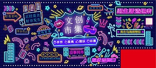 文创市集霓虹灯背景展板设计