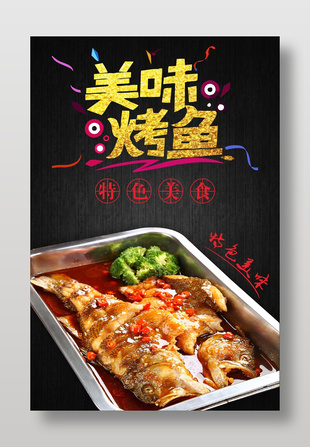 美味烤鱼美食海报设计