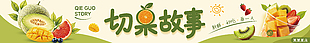 水果果切banner设计