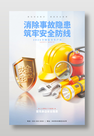 安全生产消除隐患宣传海报设计