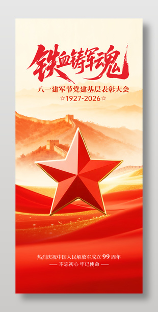 八一建军节海报宣传设计