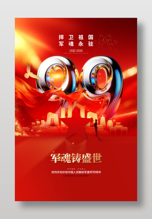 军魂铸盛世建军节99周年海报