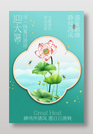 大暑清欢夏日荷花插画节气宣传海报