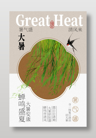 大暑安康节气宣传海报设计