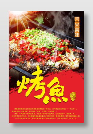 舌尖美味烤鱼美食海报宣传